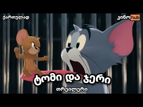 ტომი და ჯერი (ფილმი) / Tom \u0026 Jerry - ოფიციალური თრეილერი (ქართული გახმოვანებით)
